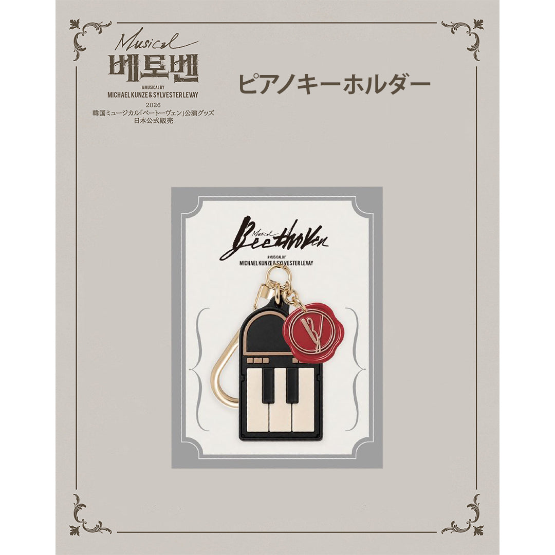 2026 韓国ミュージカル『ベートーヴェン』日本公式販売｜公演グッズ［送料込］