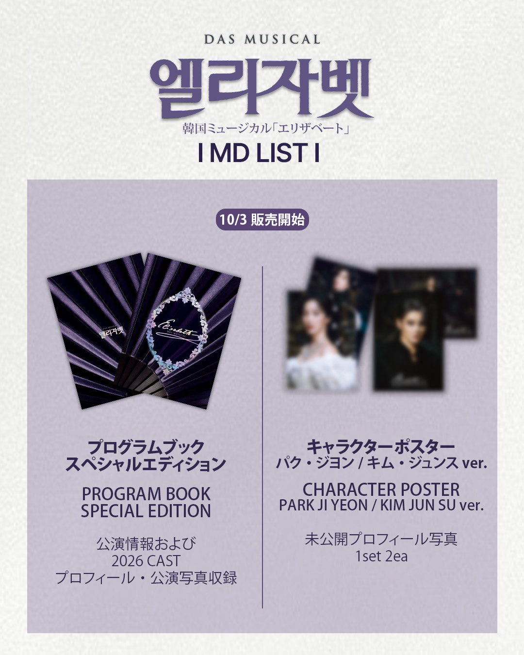 送料込] 公演グッズ｜2026 韓国ミュージカル『エリザベート』日本販売