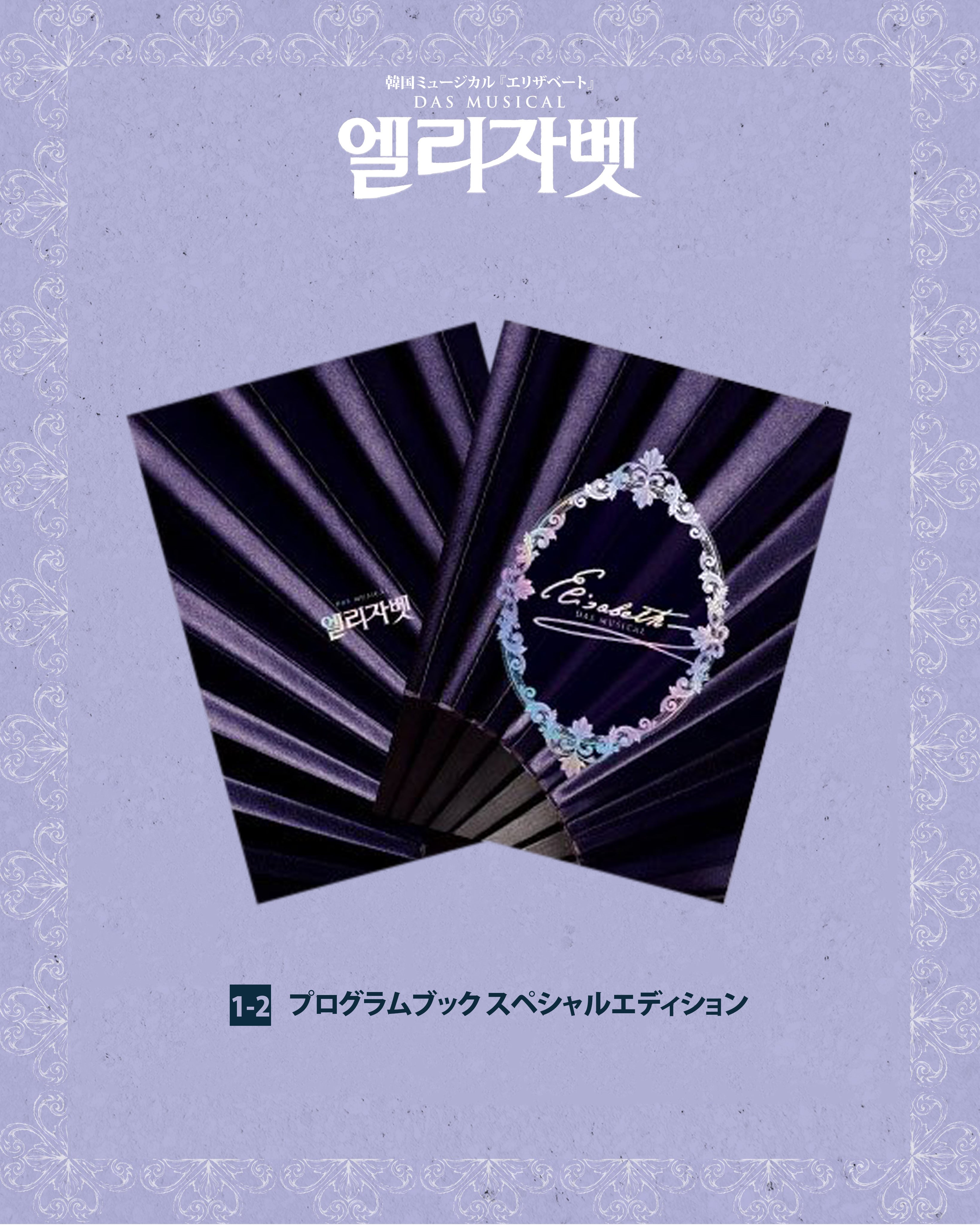 送料込] 公演グッズ｜2026 韓国ミュージカル『エリザベート』日本販売
