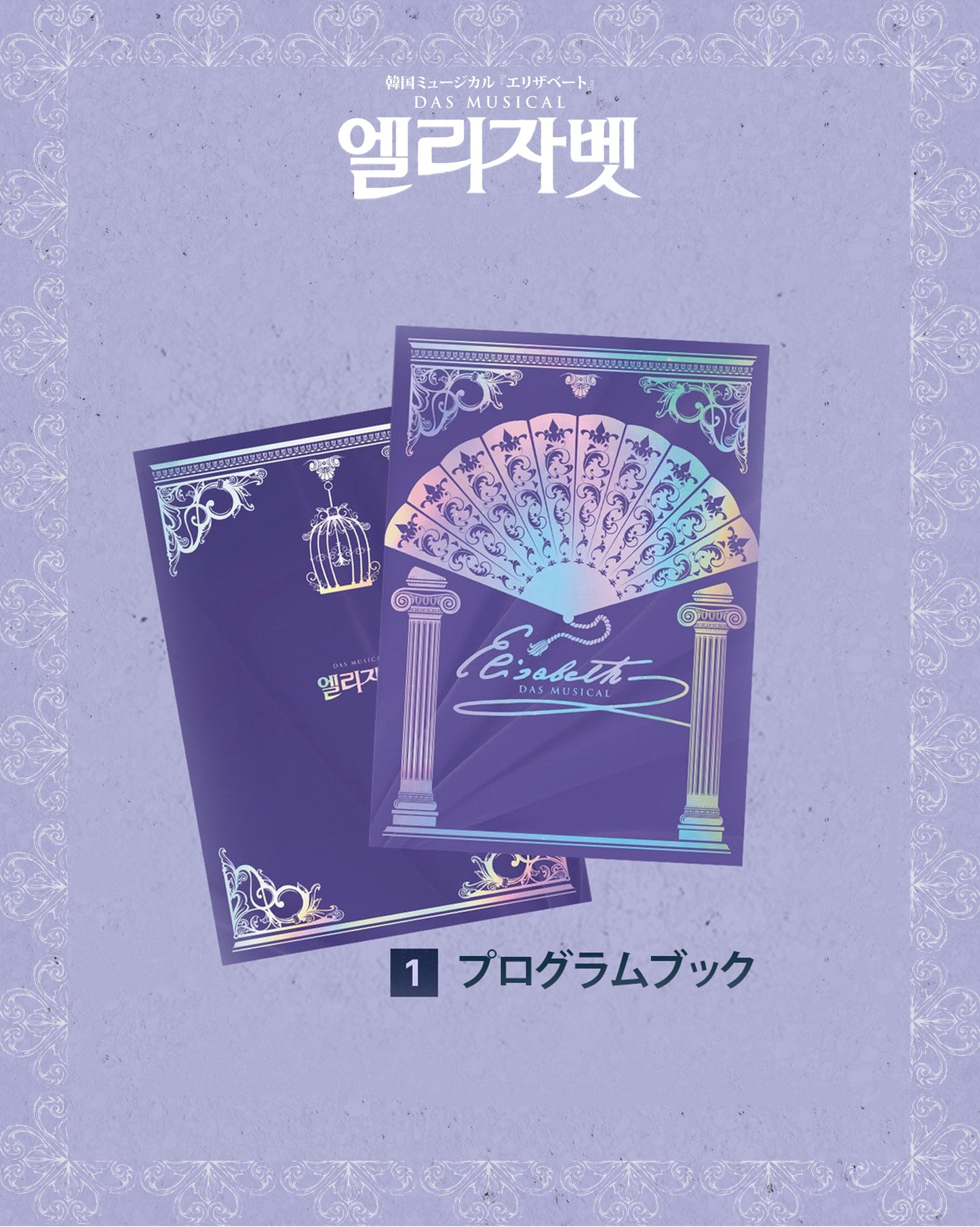 2026 韓国ミュージカル『エリザベート』日本公式販売｜公演グッズ［送料込］