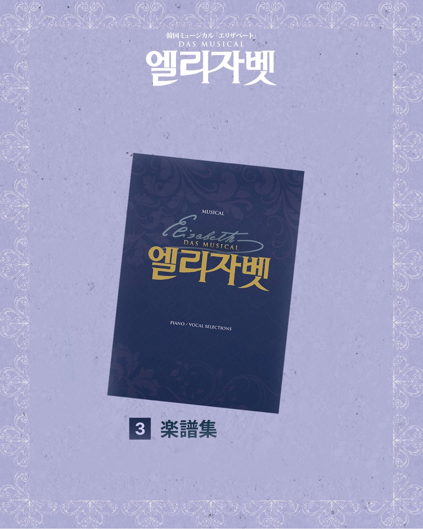 2026 韓国ミュージカル『エリザベート』日本公式販売｜公演グッズ［送料込］