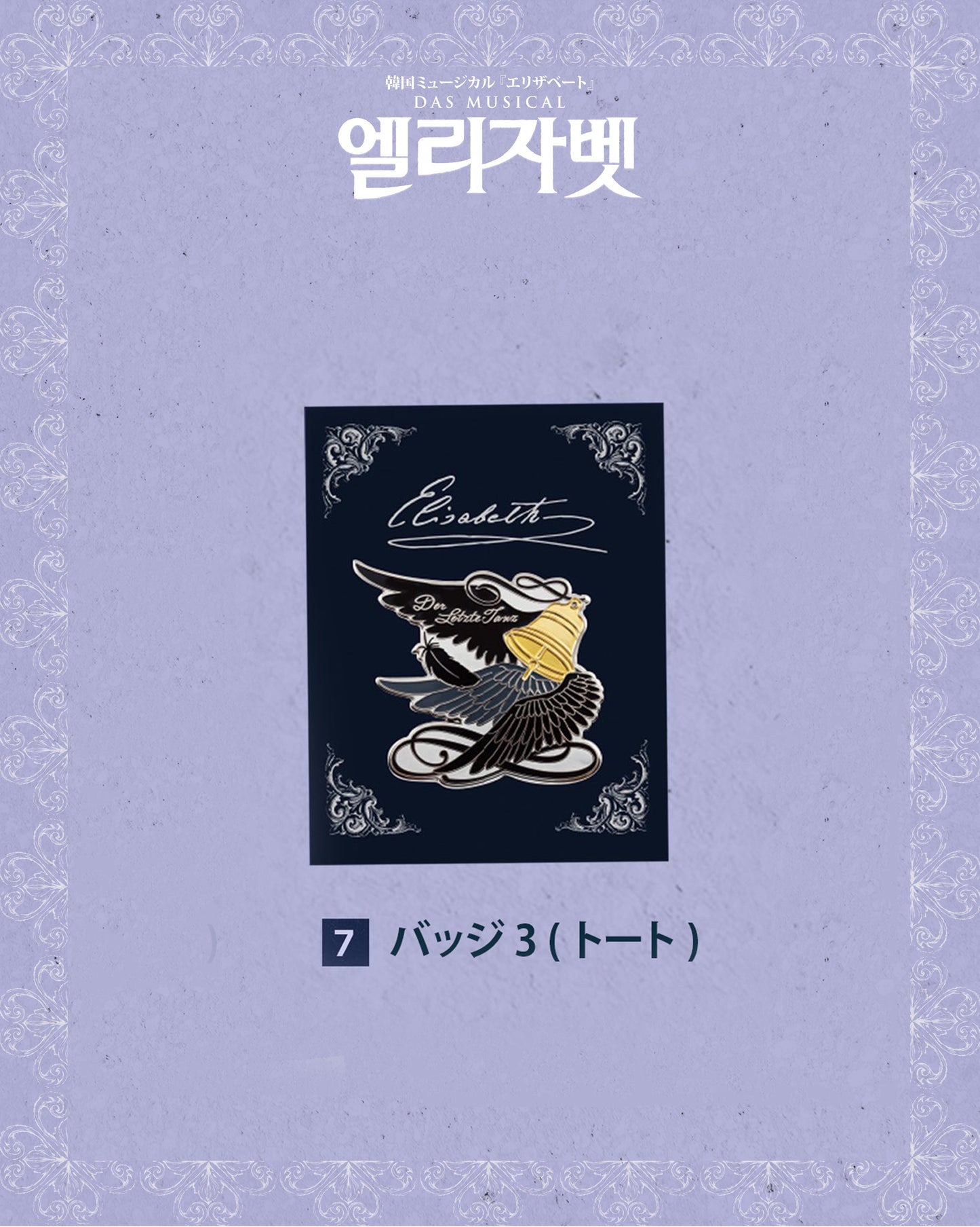 2026 韓国ミュージカル『エリザベート』日本公式販売｜公演グッズ［送料込］