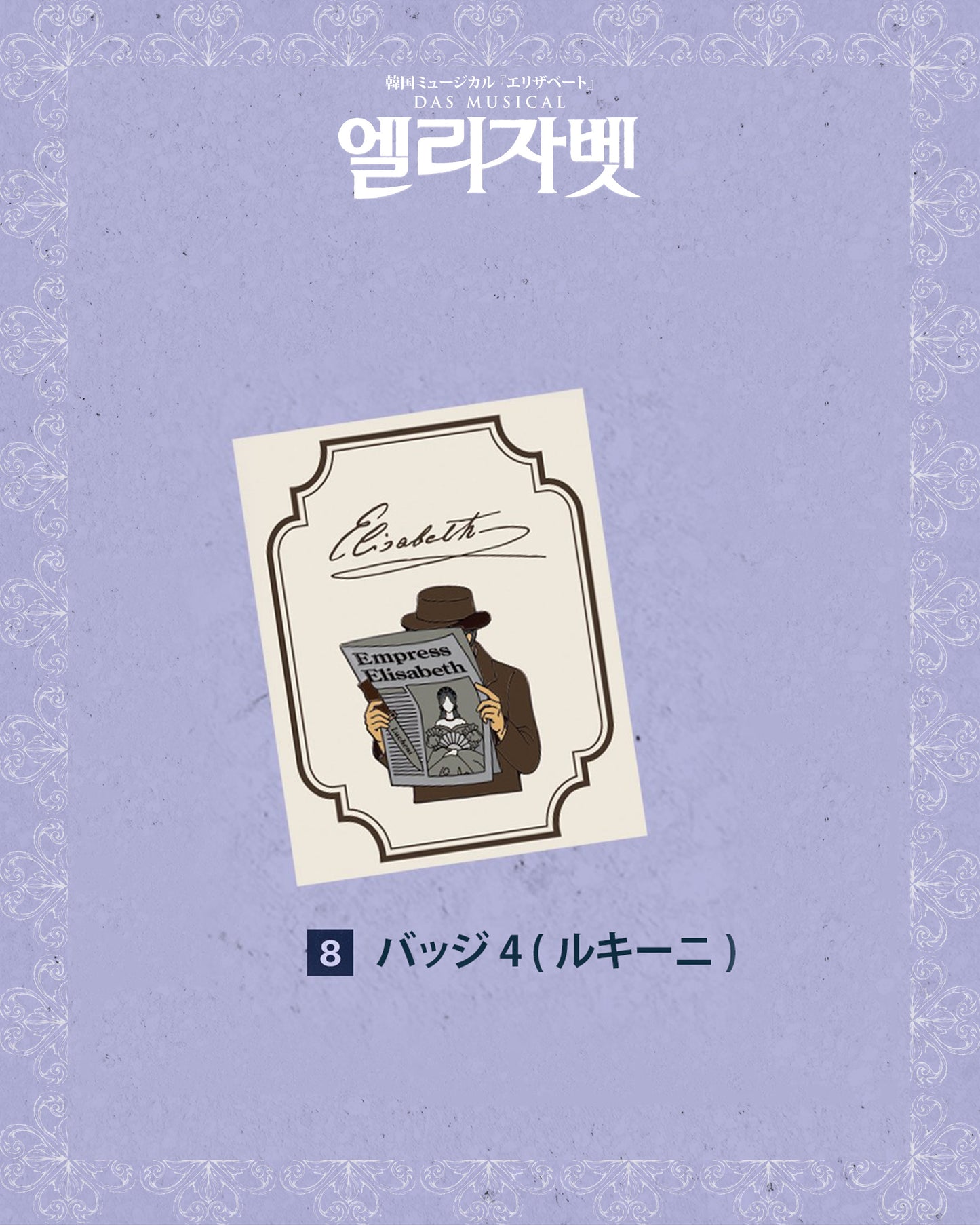 2026 韓国ミュージカル『エリザベート』日本公式販売｜公演グッズ［送料込］