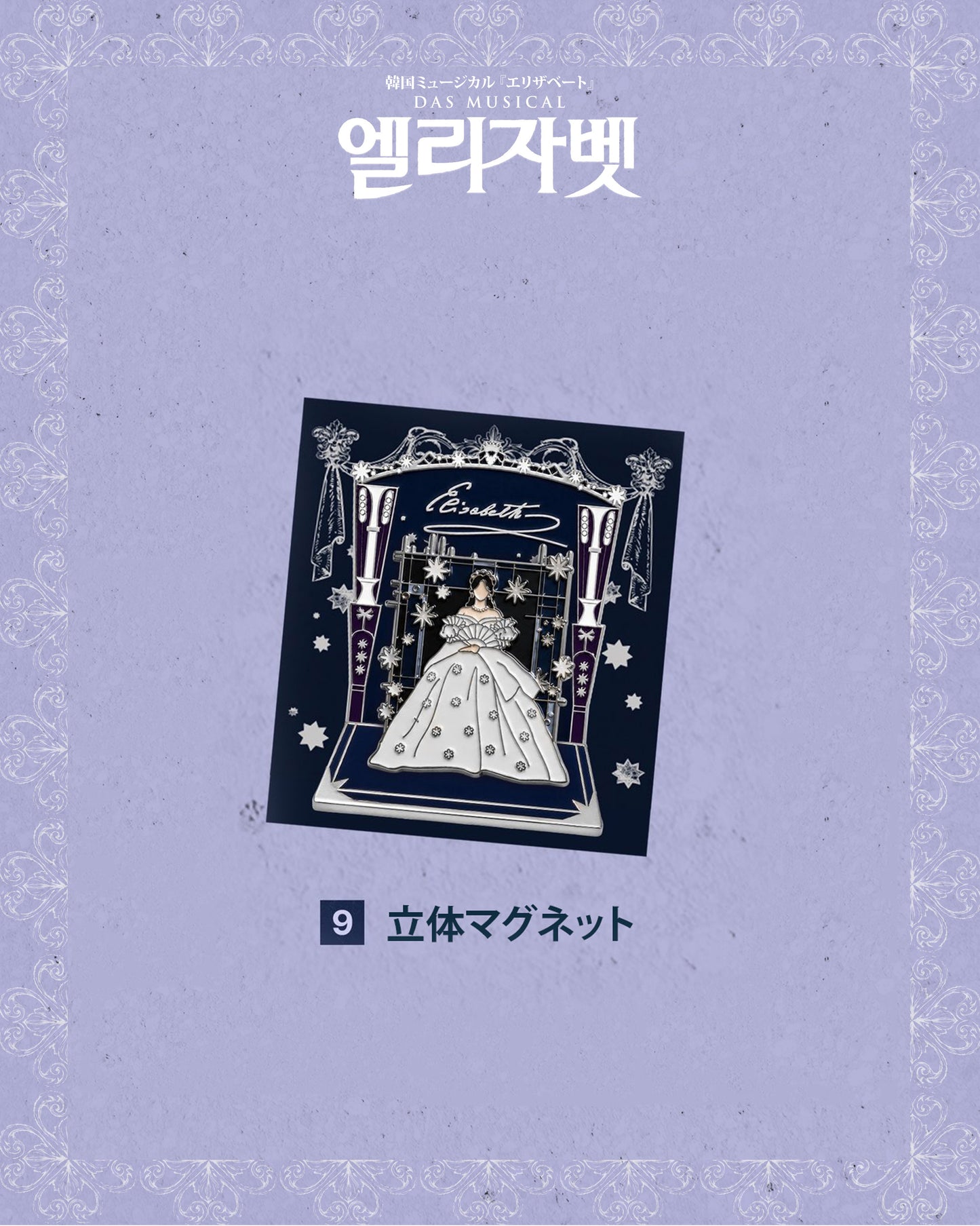 2026 韓国ミュージカル『エリザベート』日本公式販売｜公演グッズ［送料込］