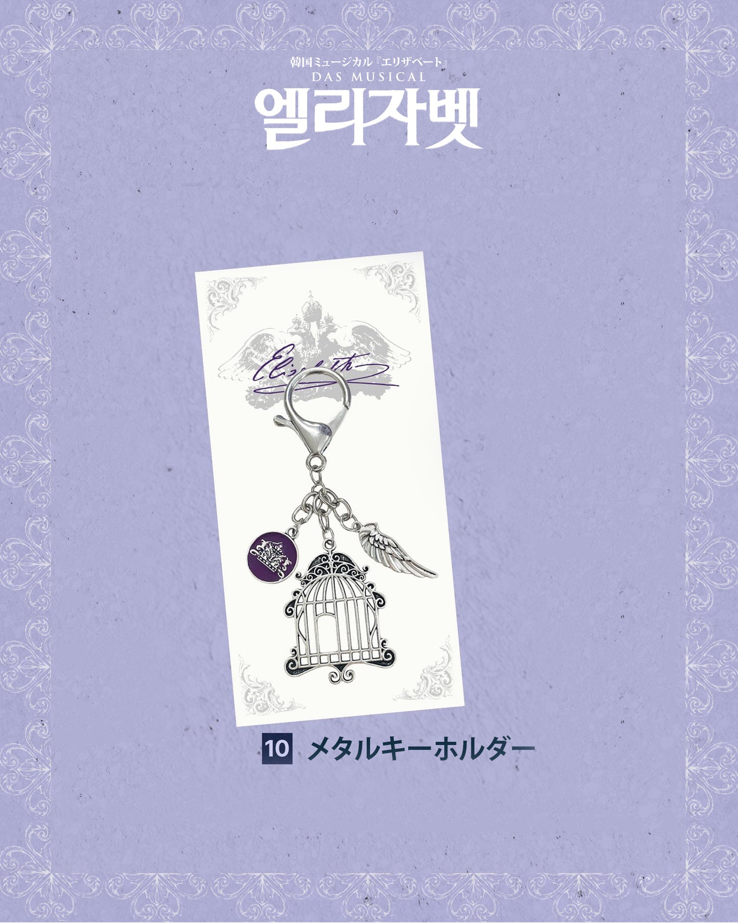 2026 韓国ミュージカル『エリザベート』日本公式販売｜公演グッズ［送料込］