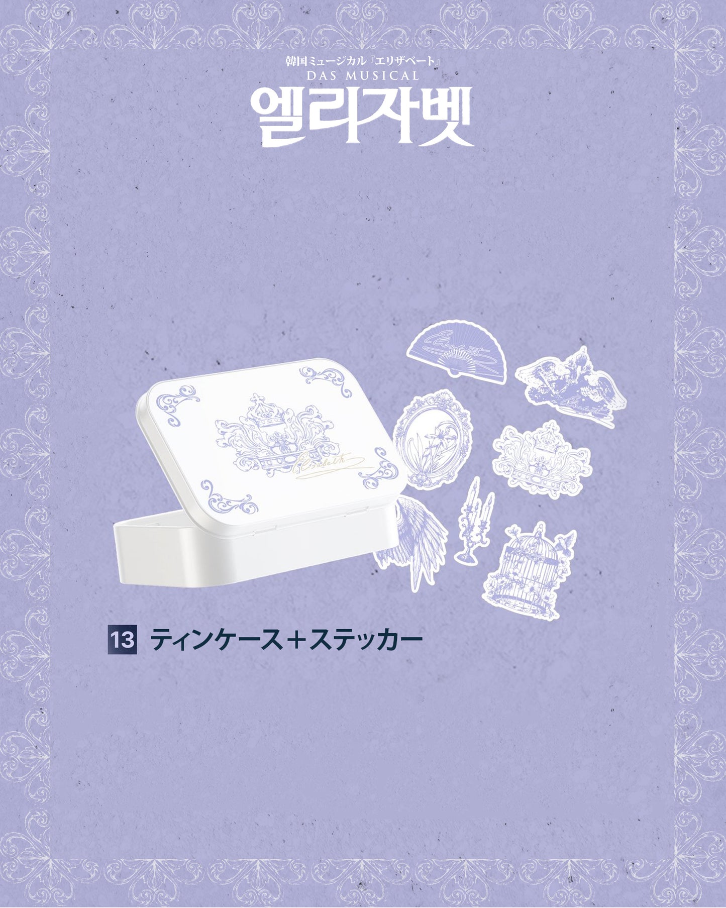2026 韓国ミュージカル『エリザベート』日本公式販売｜公演グッズ［送料込］