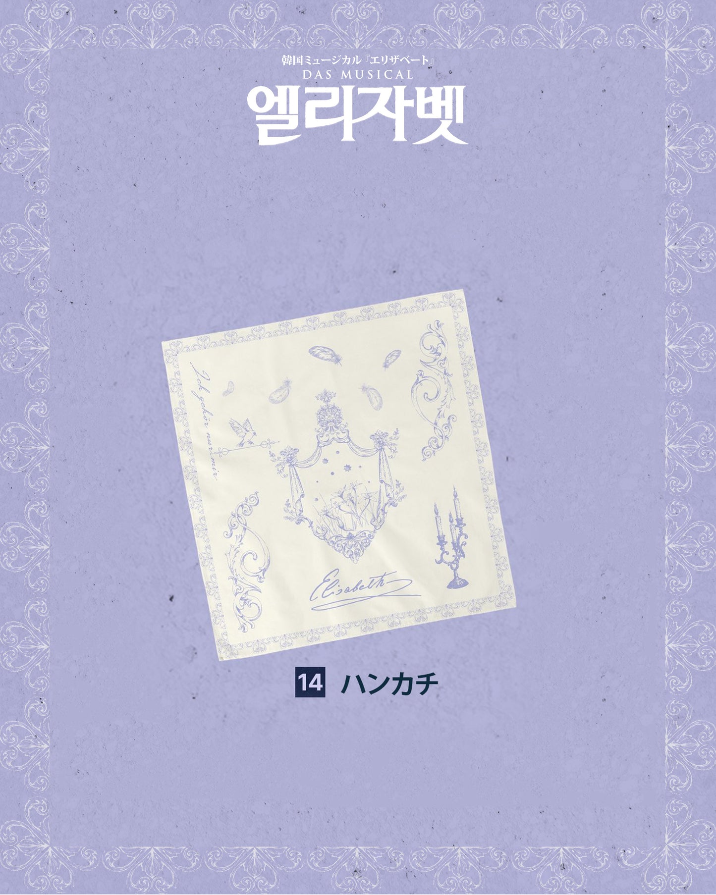 2026 韓国ミュージカル『エリザベート』日本公式販売｜公演グッズ［送料込］