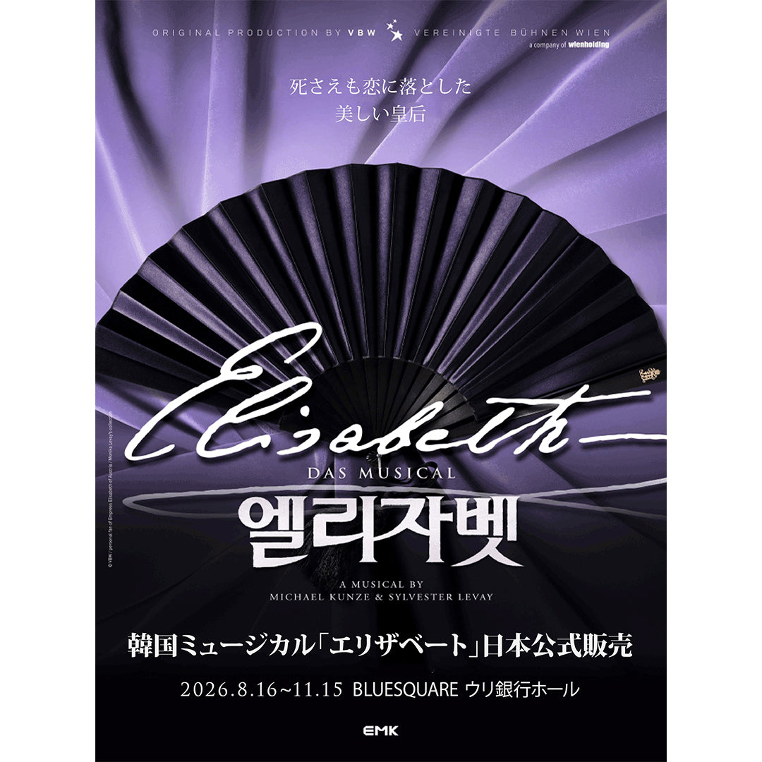 2026 韓国ミュージカル『エリザベート』日本公式販売｜チケット