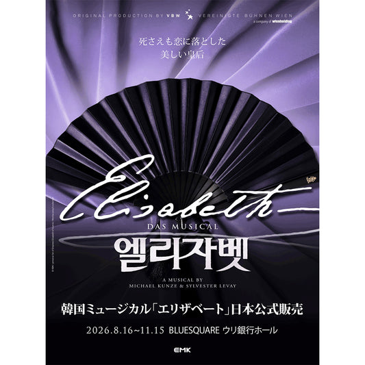 2026 韓国ミュージカル『エリザベート』日本公式販売｜チケット