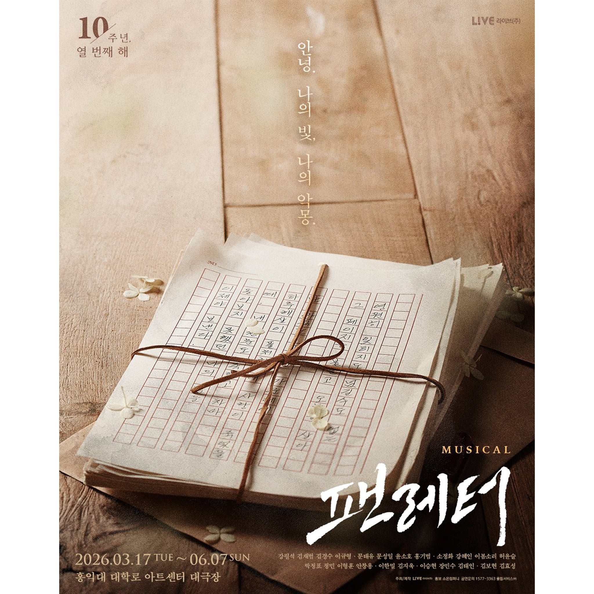 2026 韓国ミュージカル『ファンレター』10周年記念アンコール公演 代行