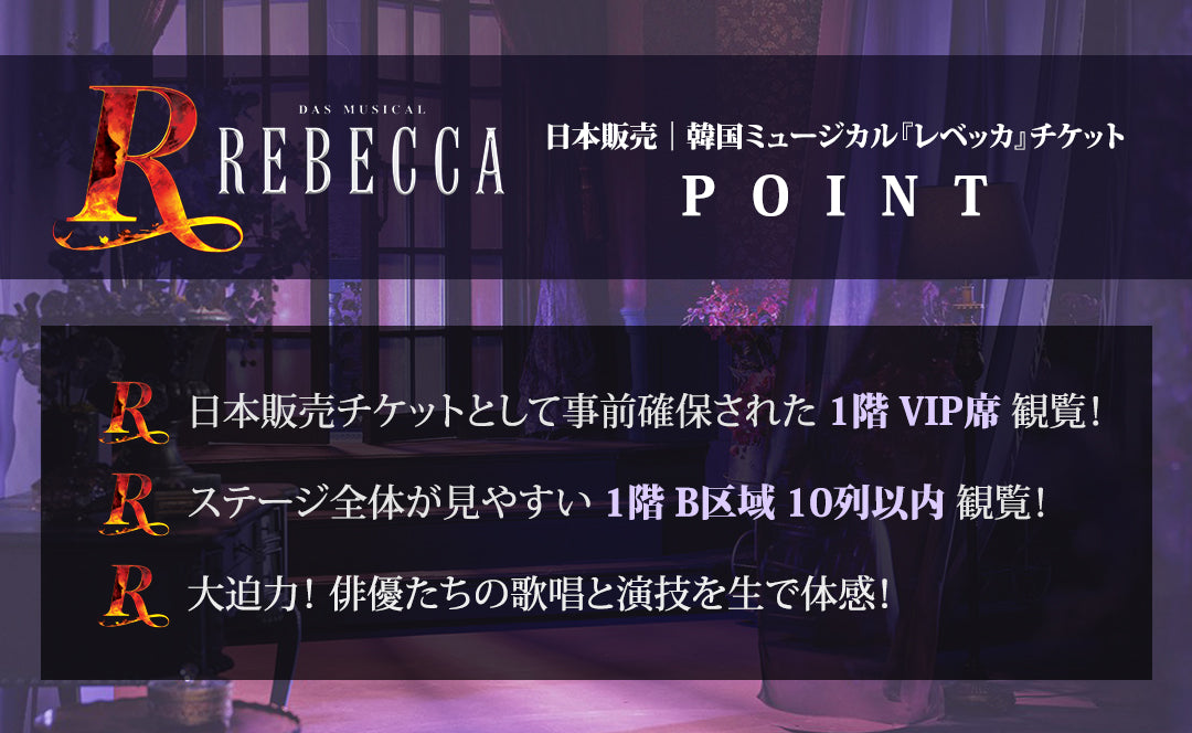 チケット｜2026-27 韓国ミュージカル『レベッカ』日本販売 – Ravie