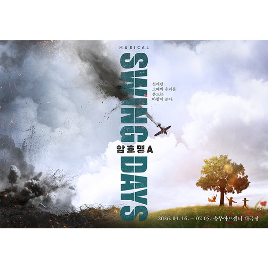 2026 韓国ミュージカル『スウィング・デイズ_コードネームA／SWING DAYS_Codename A』公演グッズ 代行購入
