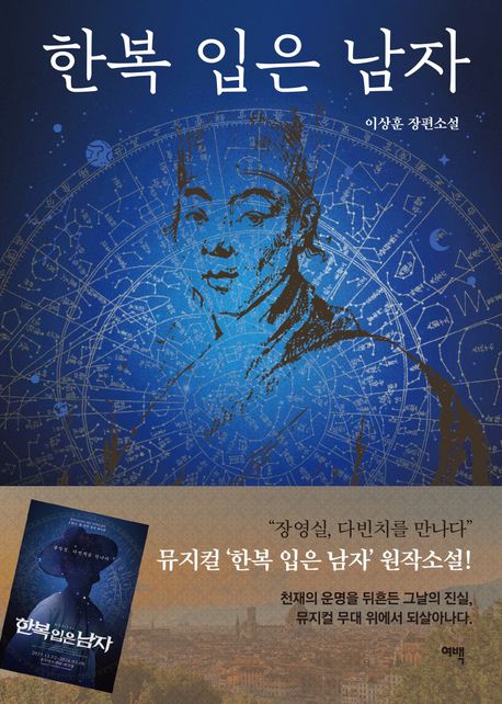 韓国書籍「韓服を着た男（한복 입은 남자）」イ・サンフン［送料込］