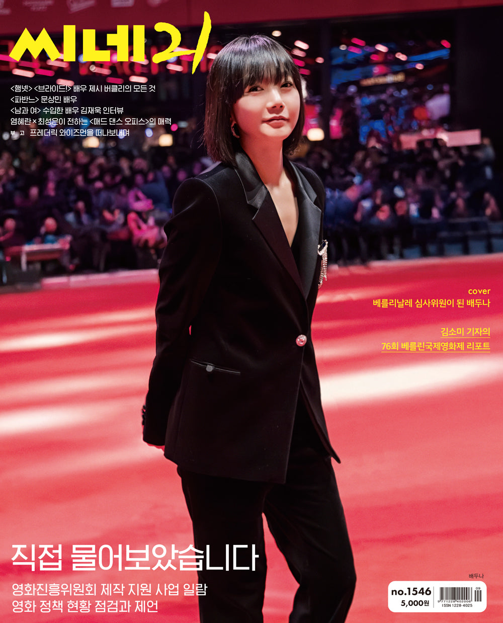 韓国雑誌「CINE21 シネ21」NO.1546【表紙：ペ・ドゥナ】（和訳付）［送料込］