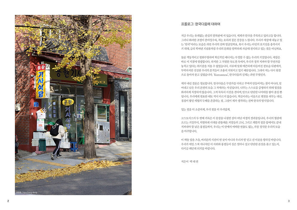 韓国書籍「KOREANNESS（코리언니스） - THE KOSMOSIS Vol.02」ペク・テヨン［送料込］