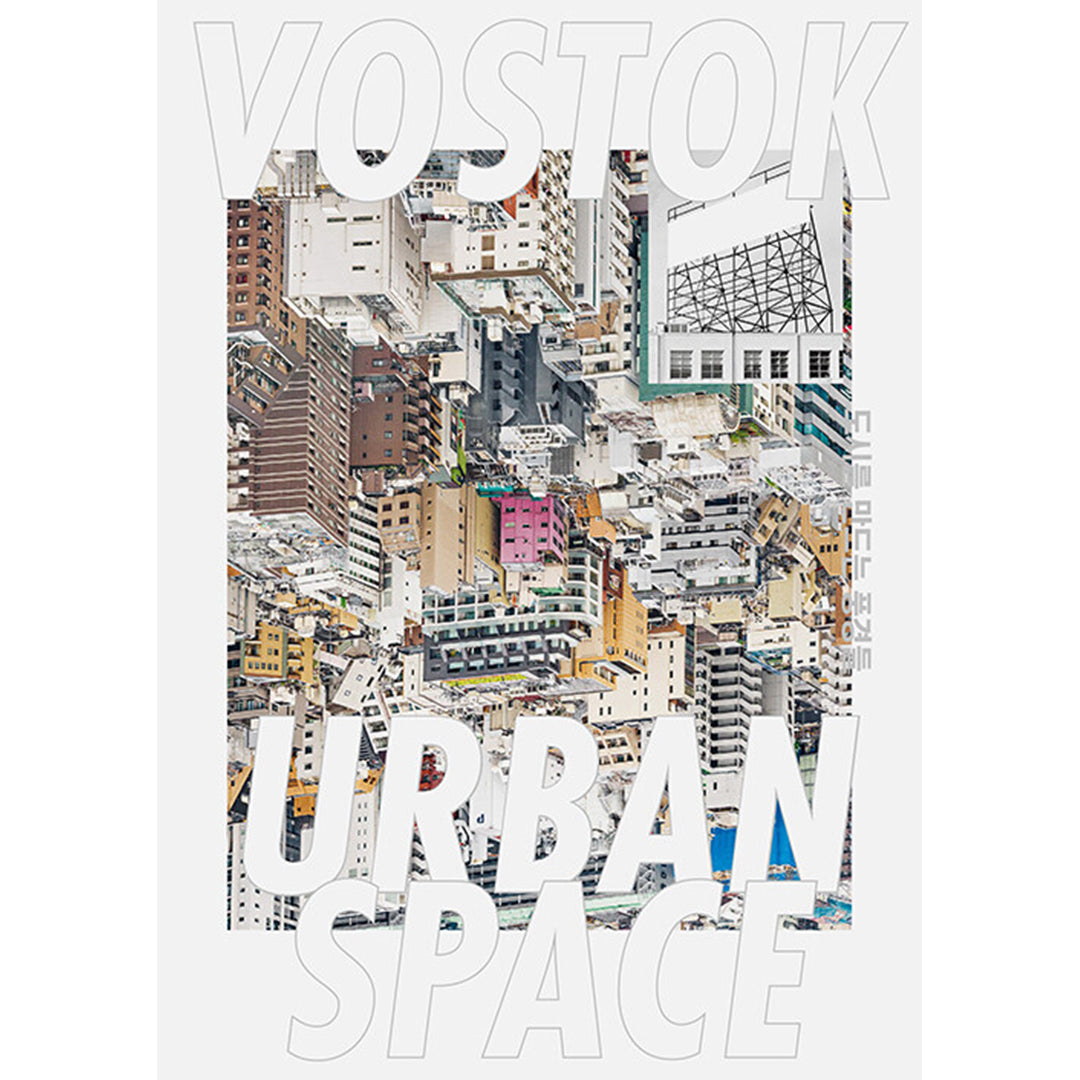 韓国雑誌「VOSTOK MAGAZINE ボストークマガジン」第40号 Urban Space : 都市を作る風景［送料込］
