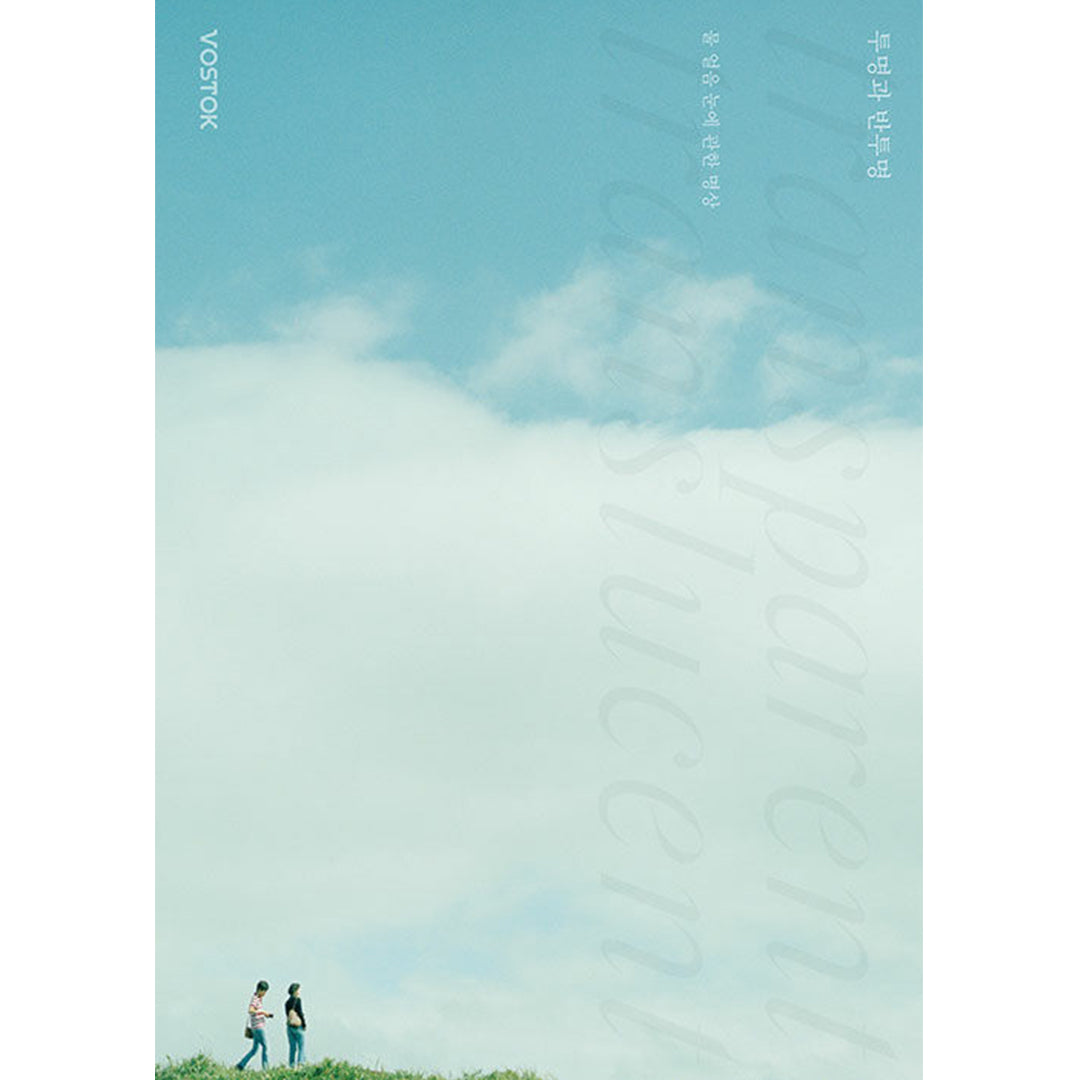 韓国雑誌「VOSTOK MAGAZINE ボストークマガジン」第47号 透明と半透明［送料込］