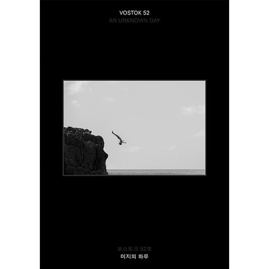 韓国雑誌「VOSTOK MAGAZINE ボストークマガジン」第52号 未知の一日［送料込］