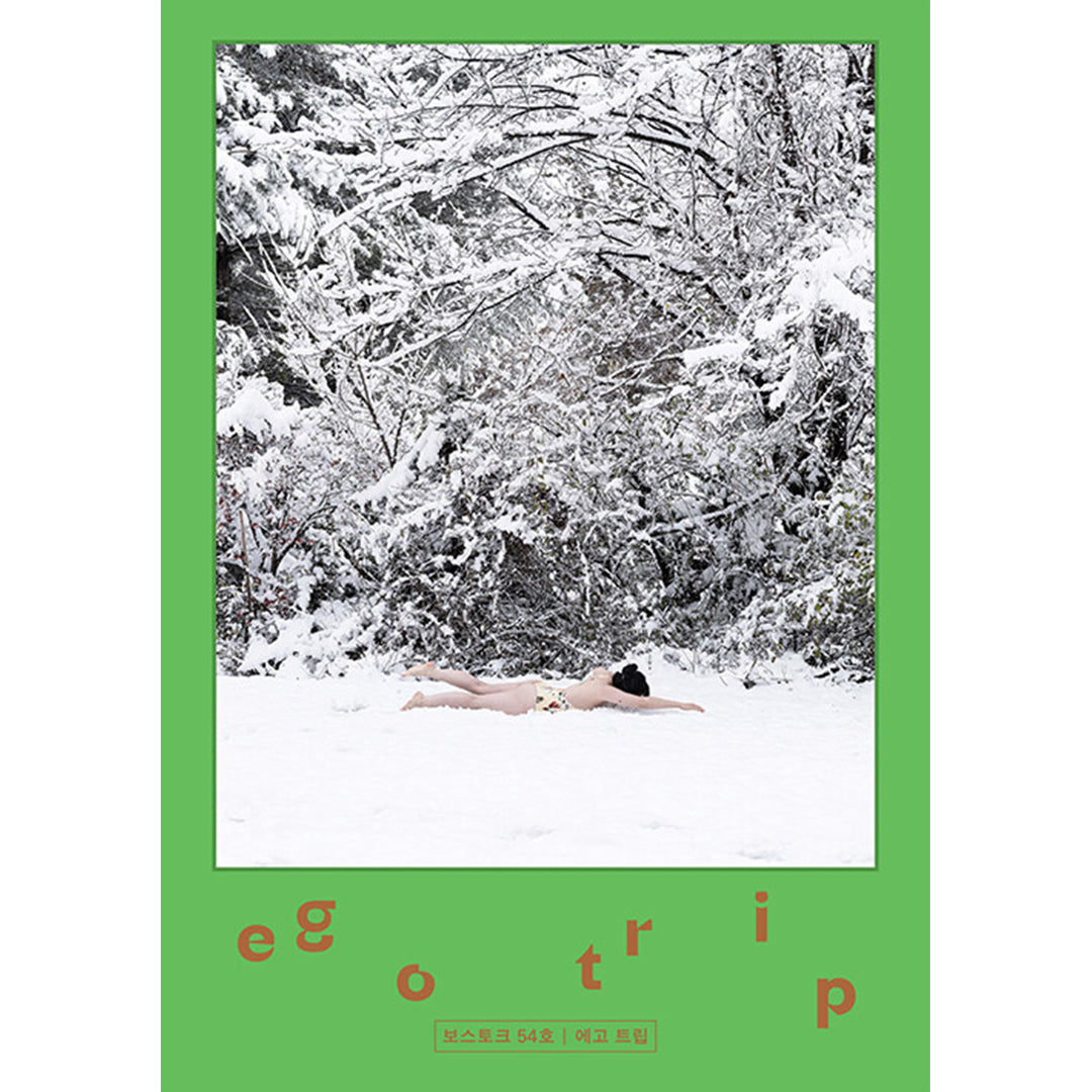 韓国雑誌「VOSTOK MAGAZINE ボストークマガジン」第54号 エゴトリップ：自分に近づく［送料込］