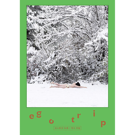 韓国雑誌「VOSTOK MAGAZINE ボストークマガジン」第54号 エゴトリップ：自分に近づく［送料込］