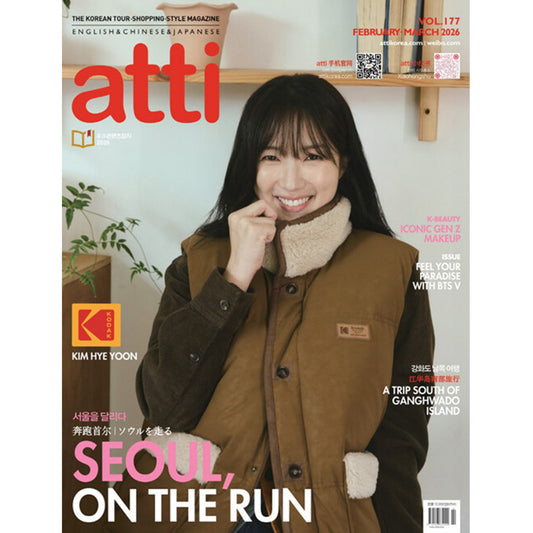 韓国雑誌「ATTI アティ」VOL.177／2026年2・3月号【表紙：キム・ヘユン】［送料込］