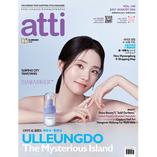 韓国雑誌「ATTI アティ」VOL.180／2026年7・8月号【表紙：シン・シア】［送料込］