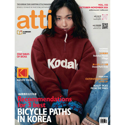 韓国雑誌「ATTI アティ」VOL.182／2026年10・11月号【表紙：キム・ヘユン】［送料込］