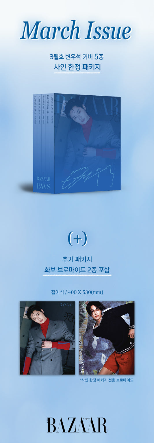 韓国雑誌「HARPER’S BAZAAR KOREA ハーパーズバザーコリア」2026年3月号【表紙：ピョン・ウソク】（和訳付）［送料込］