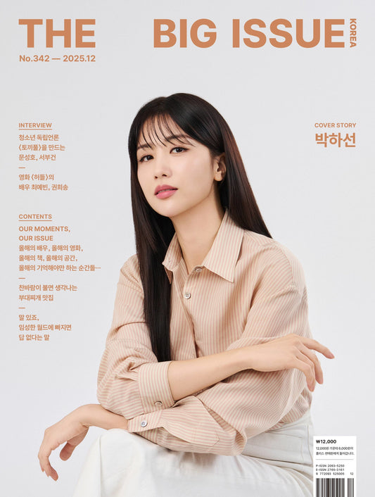 韓国雑誌「THE BIG ISSUE KOREA ビッグイシューコリア」NO.342／2025年12月号【表紙：パク・ハソン】（和訳付）［送料込］