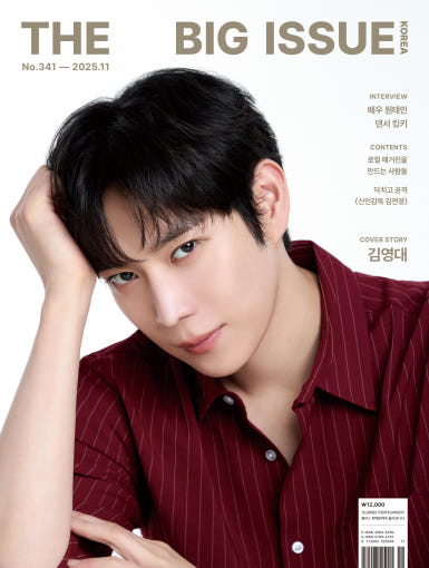 韓国雑誌「THE BIG ISSUE KOREA ビッグイシューコリア」NO.341（2025年11月号）【表紙：キム・ヨンデ】［送料込］