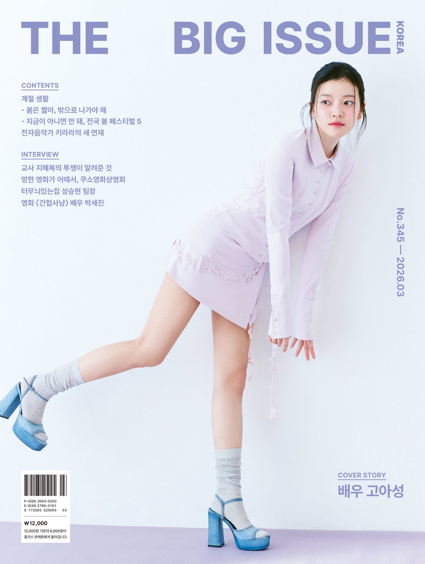 韓国雑誌「THE BIG ISSUE KOREA ビッグイシューコリア」NO.345／2026年3月号【表紙：コ・アソン】（和訳付）［送料込］
