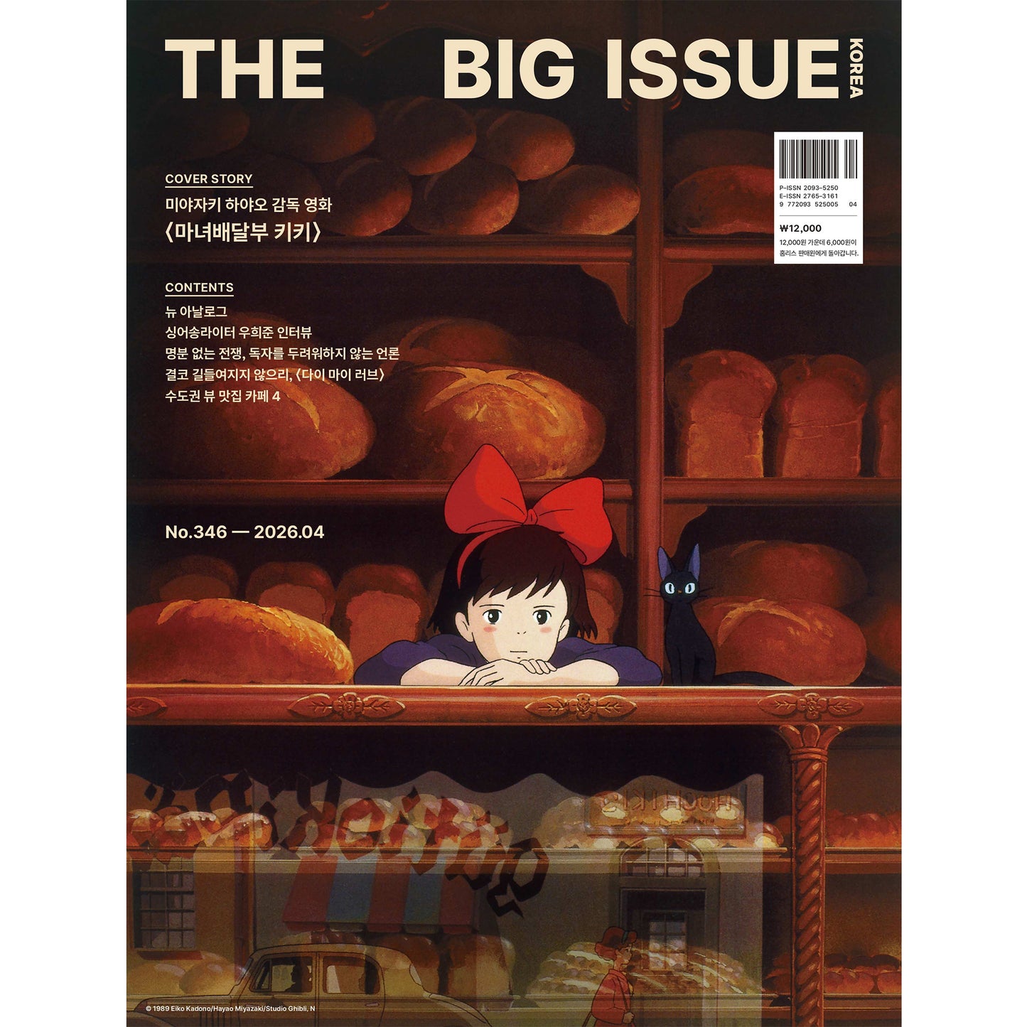 韓国雑誌「THE BIG ISSUE KOREA ビッグイシューコリア」NO.346／2026年4月号【表紙：チョン・ソミン／『魔女の宅急便』】［送料込］