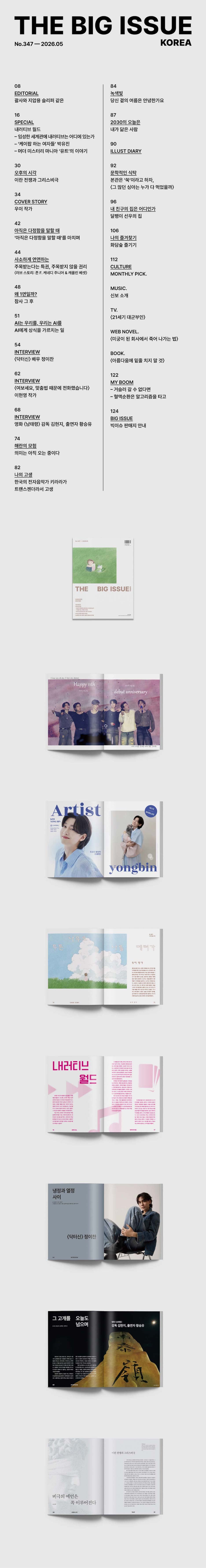 韓国雑誌「THE BIG ISSUE KOREA ビッグイシューコリア」NO.347／2026年5月号【表紙：ウイ作家】［送料込］