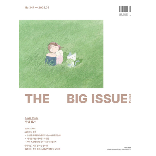 韓国雑誌「THE BIG ISSUE KOREA ビッグイシューコリア」NO.347／2026年5月号【表紙：ウイ作家】（和訳付）［送料込］