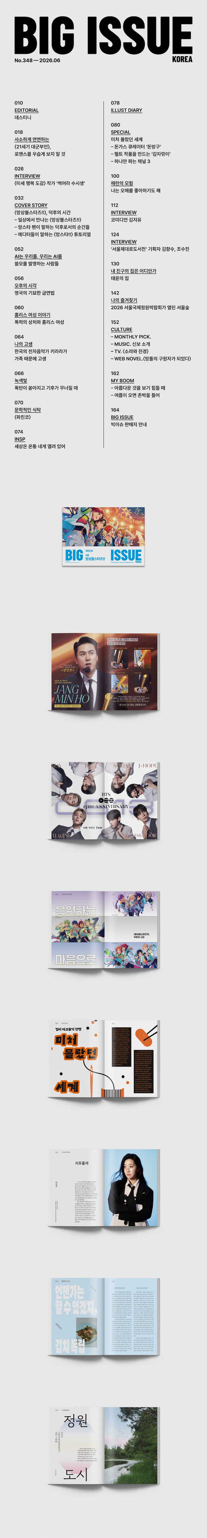 韓国雑誌「THE BIG ISSUE KOREA ビッグイシューコリア」NO.348／2026年6月号【表紙：『あんさんぶるスターズ！！』】［送料込］