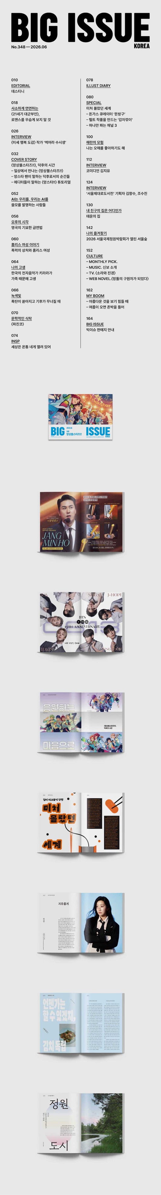 韓国雑誌「THE BIG ISSUE KOREA ビッグイシューコリア」NO.348／2026年6月号【表紙：『あんさんぶるスターズ！！』】［送料込］