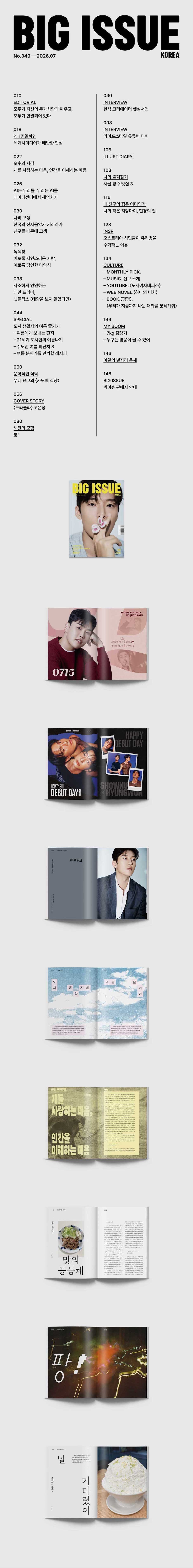 韓国雑誌「THE BIG ISSUE KOREA ビッグイシューコリア」NO.349／2026年7月号【表紙：コ・ウンソン】［和訳付／送料込］