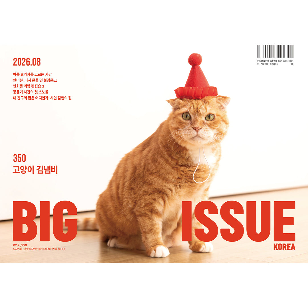 韓国雑誌「THE BIG ISSUE KOREA ビッグイシューコリア」NO.350／2026年8月号【表紙：猫のキム・ネムビ／クァク・ミョンジュ イラスト】［送料込］