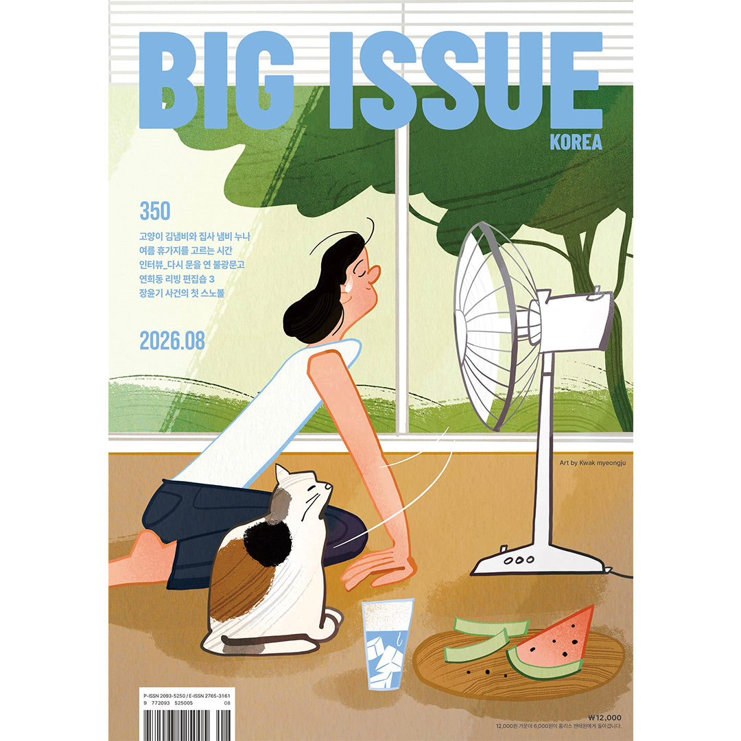 韓国雑誌「THE BIG ISSUE KOREA ビッグイシューコリア」NO.350／2026年8月号【表紙：猫のキム・ネムビ／クァク・ミョンジュ イラスト】［送料込］
