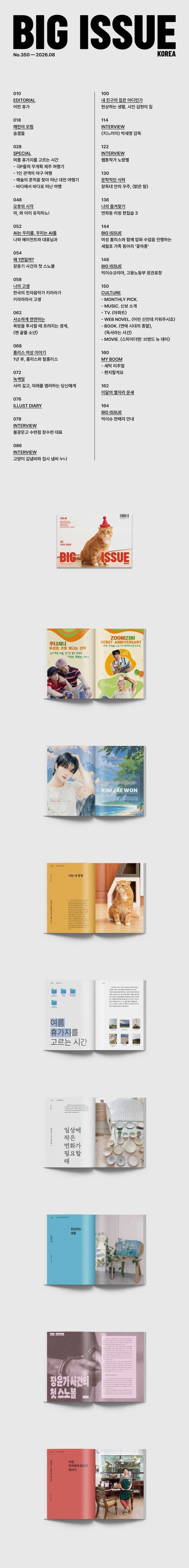 韓国雑誌「THE BIG ISSUE KOREA ビッグイシューコリア」NO.350／2026年8月号【表紙：猫のキム・ネムビ／クァク・ミョンジュ イラスト】［送料込］