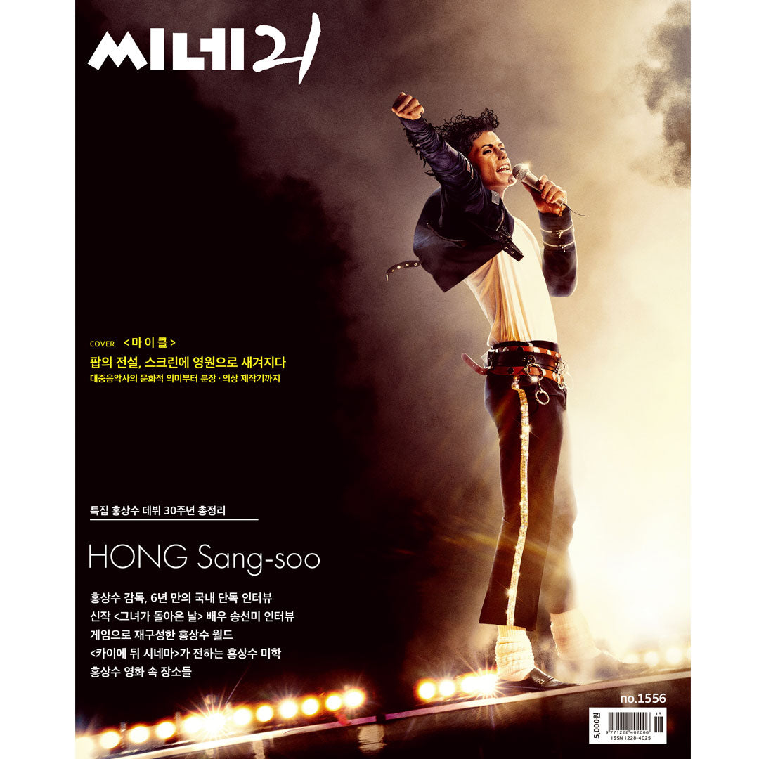 韓国雑誌「CINE21 シネ21」NO.1556【表紙：『Michael／マイケル』】［送料込］