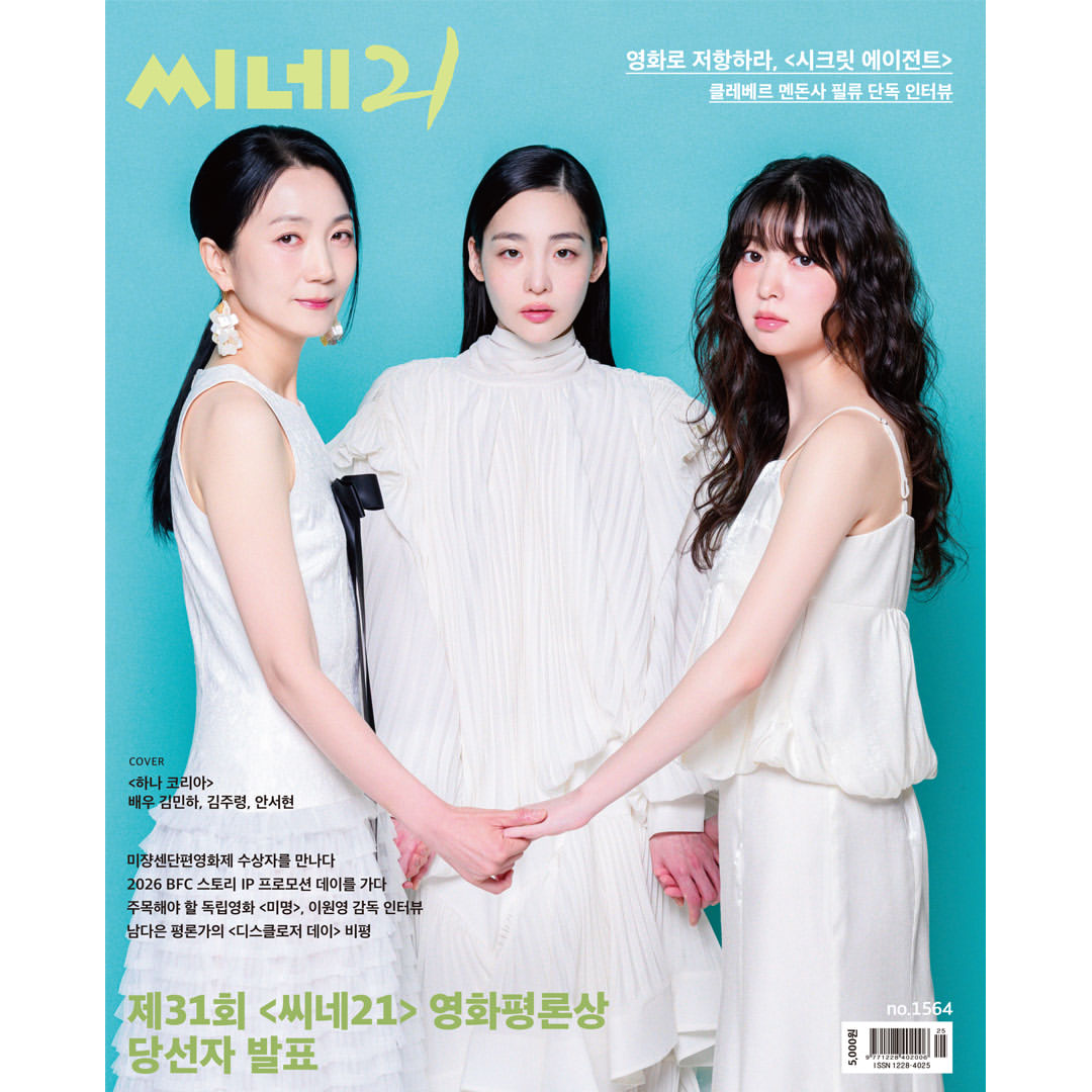 韓国雑誌「CINE21 シネ21」NO.1564【表紙：キム・ミンハ＆キム・ジュリョン＆アン・ソヒョン】［和訳付／送料込］