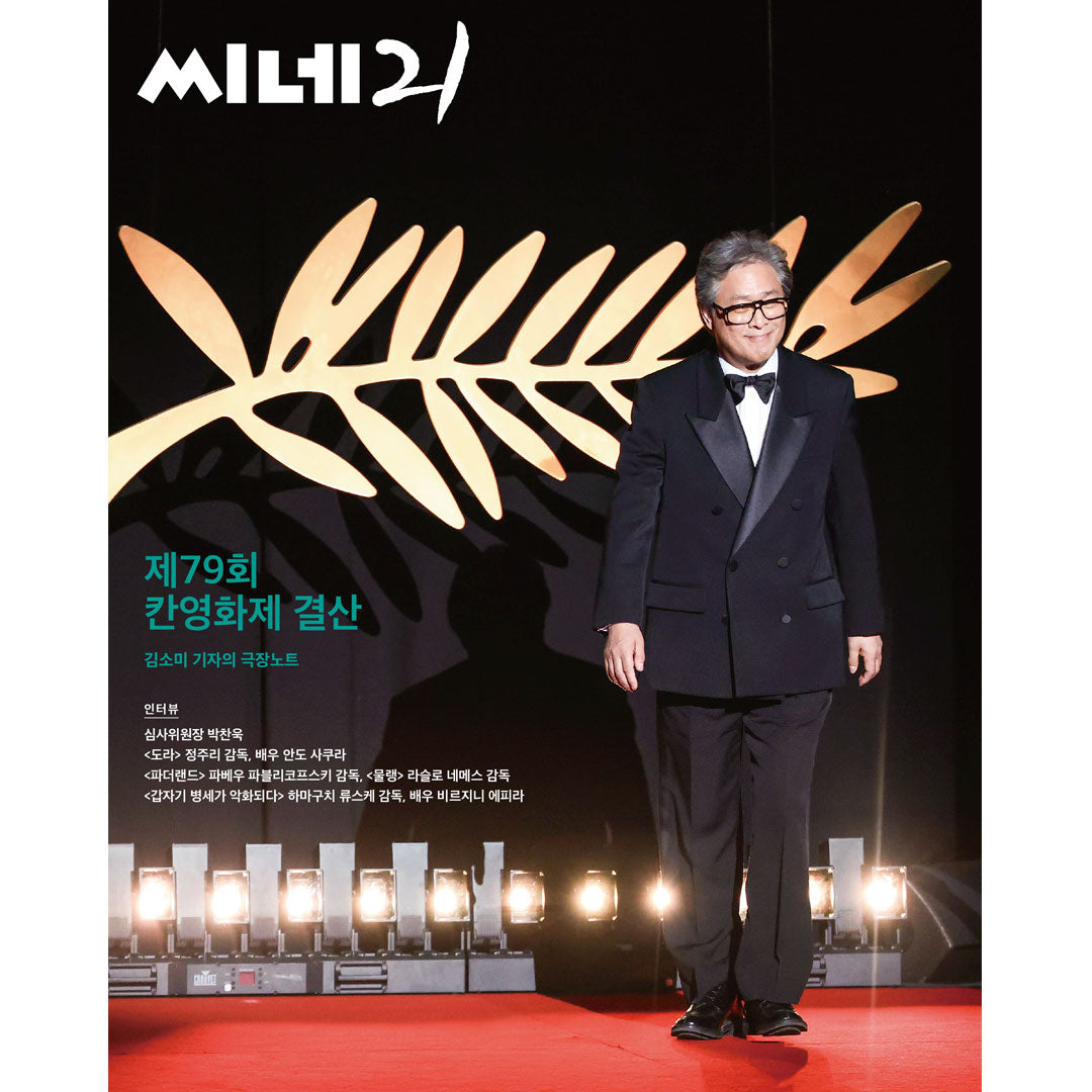 韓国雑誌「CINE21 シネ21」NO.1559【表紙：Girl's Day イ・ヘリ／裏表紙：第79回 カンヌ国際映画祭】（和訳付）［送料込］
