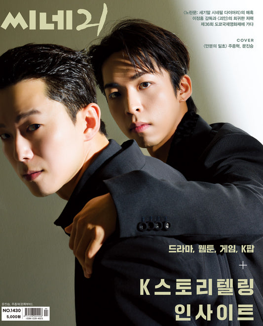 韓国雑誌「CINE21 シネ21」NO.1430【表紙：チュ・ジョンヒョク、ムン・ジンスン】［送料込］