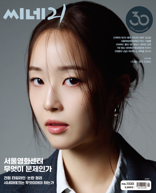 韓国雑誌「CINE21 シネ21」NO.1535【表紙：チェ・イェビン】（和訳付）［送料込］