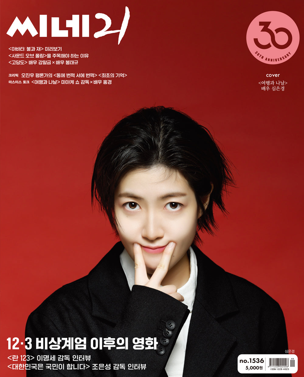 韓国雑誌「CINE21 シネ21」NO.1536【表紙：シム・ウンギョン】［送料込］