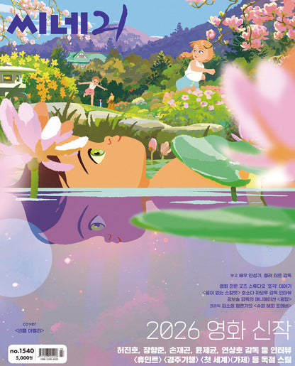 韓国雑誌「CINE21 シネ21」NO.1540【表紙：映画『アメリと雨の物語』】［送料込］