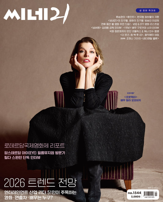 韓国雑誌「CINE21 シネ21」NO.1544【表紙：ミラ・ジョヴォヴィッチ】（和訳付）［送料込］