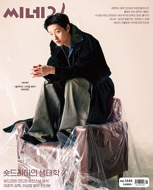 韓国雑誌「CINE21 シネ21」NO.1545【表紙：WOODZ】（和訳付）［送料込］