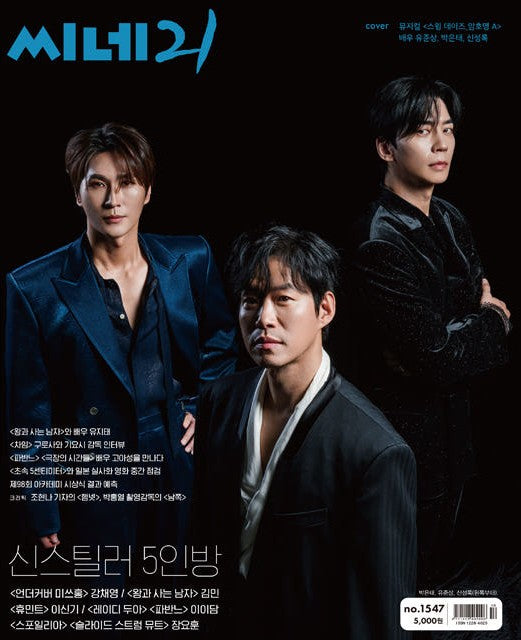 韓国雑誌「CINE21 シネ21」NO.1547【表紙：ユ・ジュンサン、パク・ウンテ、シン・ソンロク】（和訳付）［送料込］